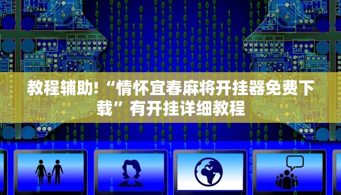 教程辅助!“情怀宜春麻将开挂器免费下载”有开挂详细教程