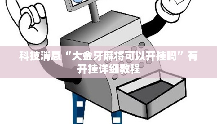 辅助神器“湖北云雀麻将确实有挂吗”详细开挂教程