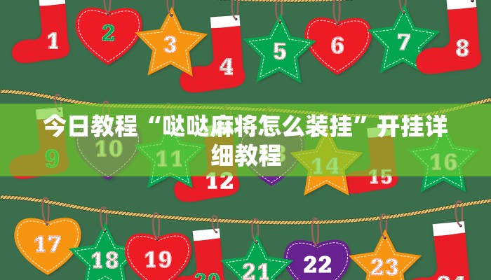 教程辅助!“天天贵阳麻将辅助外挂””有开挂详细教程 教程辅助!“天天贵阳麻将辅助外挂””有开挂详细教程