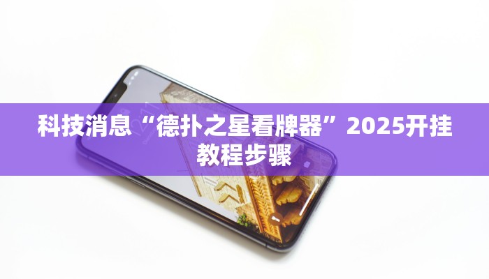 实操教程“闲来大茶馆到底有没有挂”(详细开挂教程)