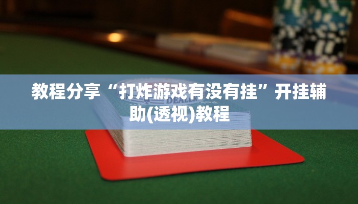 教程辅助“推大石辅助软件”(详细透视教程)-知乎