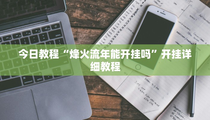 教程分享“约战武汉麻将系统作弊辅助工具”详细开挂教程