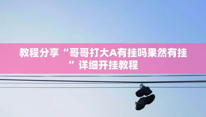 科技消息“微乐天津麻将挂软件”2025开挂教程步骤 科技消息“微乐天津麻将挂软件”2025开挂教程步骤