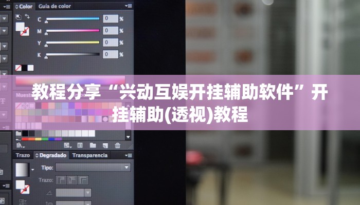 教程分享“兴动互娱开挂辅助软件”开挂辅助(透视)教程 教程分享“兴动互娱开挂辅助软件”开挂辅助(透视)教程