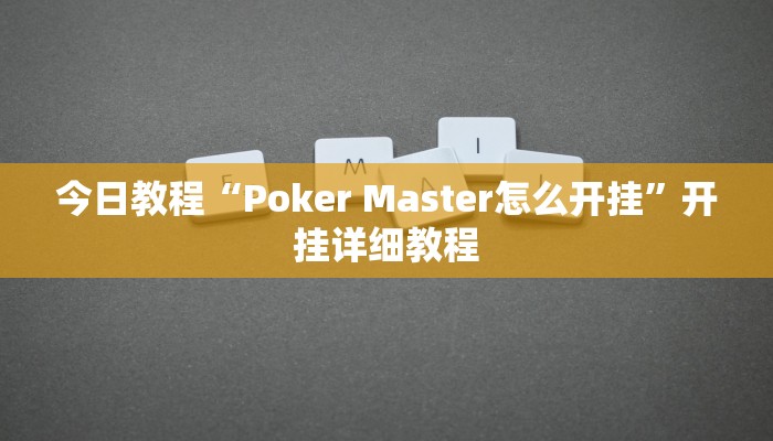 今日教程“Poker Master怎么开挂”开挂详细教程
