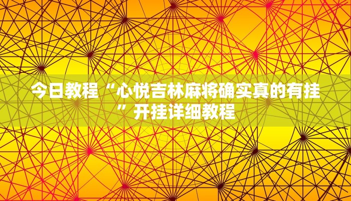 辅助神器“摸一把跑得快开挂”其实确实有挂 