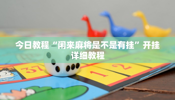 教程辅助“南宁老友麻将真的可以开挂”(详细透视教程)-知乎