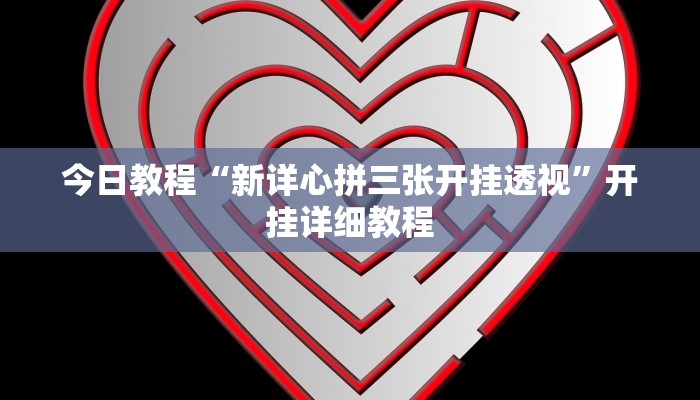 辅助开挂神器“WePoker作弊软件教程开挂”其实确实有挂