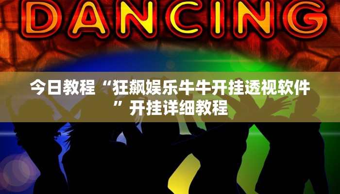 辅助神器“天天福建十三张辅助器”开挂辅助(透视)教程