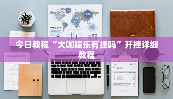 教程分享“越乡游十三张怎么开挂”开挂辅助(透视)教程 教程分享“越乡游十三张怎么开挂”开挂辅助(透视)教程