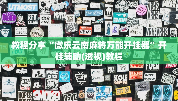 辅助神器“老铁联盟开挂神器下载”(详细透视教程)-知乎