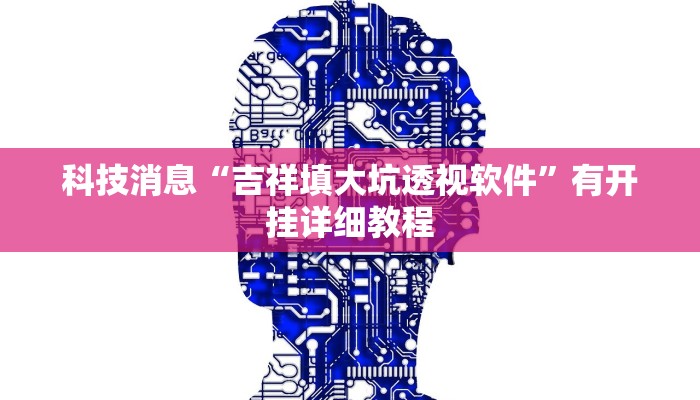教程辅助!“朋友安徽麻将可以作弊吗”有开挂详细教程