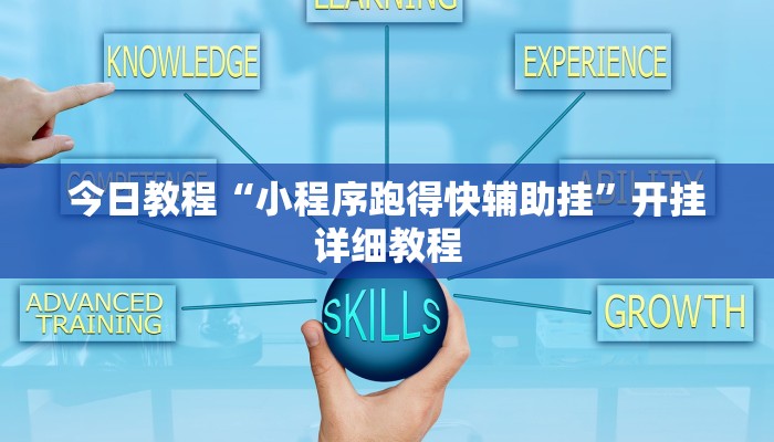 教程辅助“老友麻将开挂怎样安装”其实确实有挂 教程辅助“老友麻将开挂怎样安装”其实确实有挂
