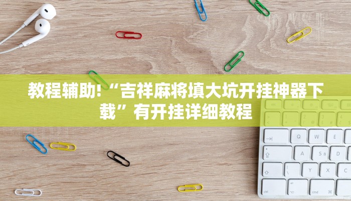 今日教程“葫芦娃其实可以开挂”开挂详细教程