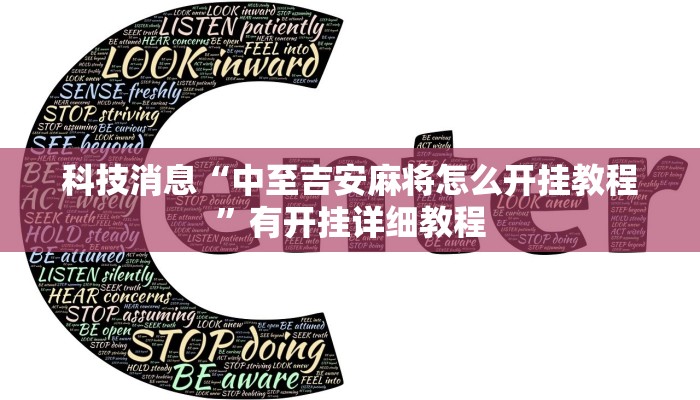 科技消息“中至吉安麻将怎么开挂教程”有开挂详细教程
