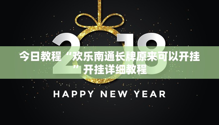 今日教程“欢乐南通长牌原来可以开挂”开挂详细教程