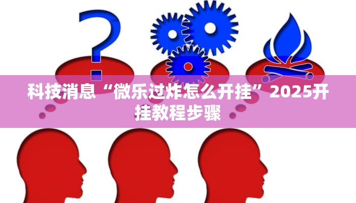 今日教程“wpk俱乐部有透视开挂”开挂详细教程