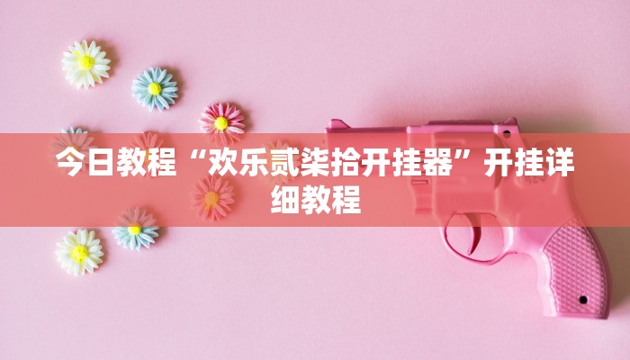 今日教程“欢乐贰柒拾开挂器”开挂详细教程