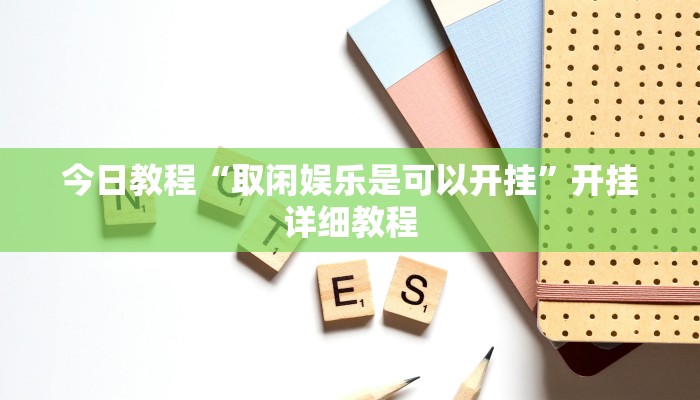 今日教程“取闲娱乐是可以开挂”开挂详细教程