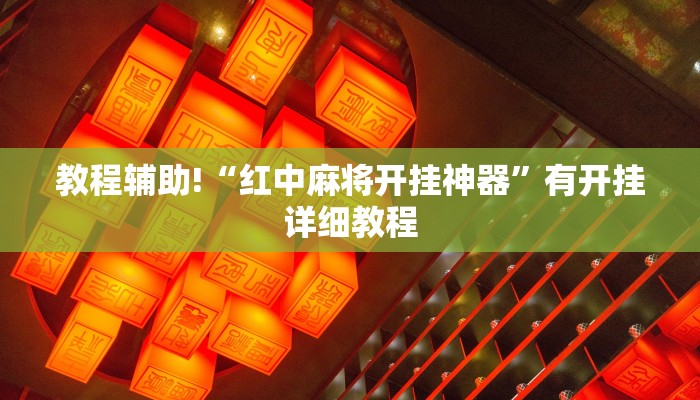 教程辅助!“红中麻将开挂神器”有开挂详细教程