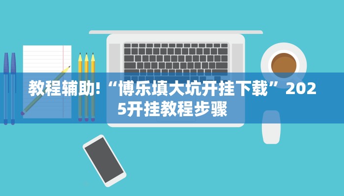 教程辅助!“博乐填大坑开挂下载”2025开挂教程步骤
