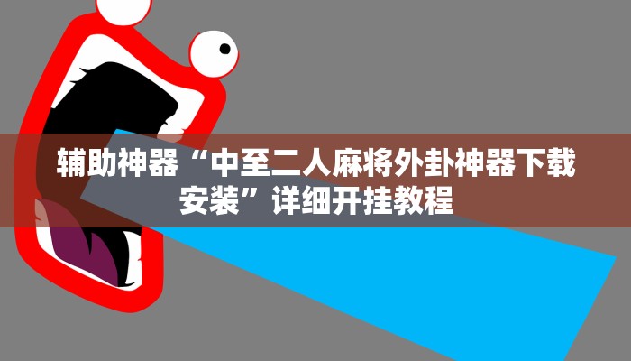 辅助神器“中至二人麻将外卦神器下载安装”详细开挂教程