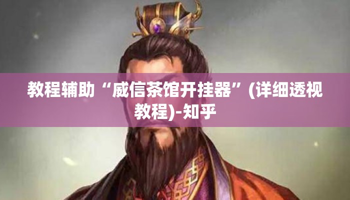 教程辅助“威信茶馆开挂器”(详细透视教程)-知乎