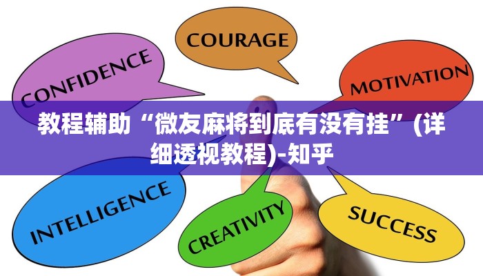 教程辅助“微友麻将到底有没有挂”(详细透视教程)-知乎 教程辅助“微友麻将到底有没有挂”(详细透视教程)-知乎