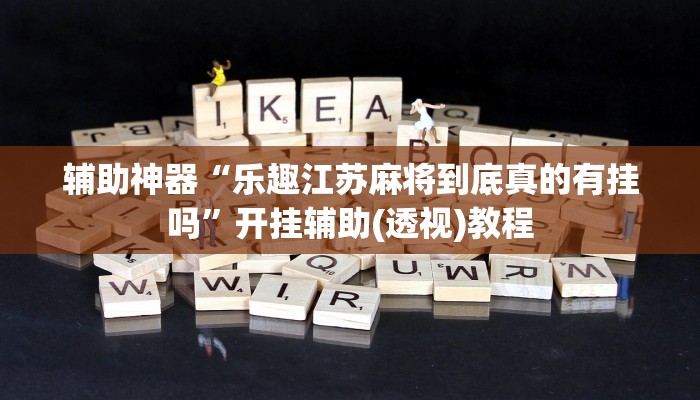 科技消息“微乐河北麻将开挂下载”有开挂详细教程 科技消息“微乐河北麻将开挂下载”有开挂详细教程