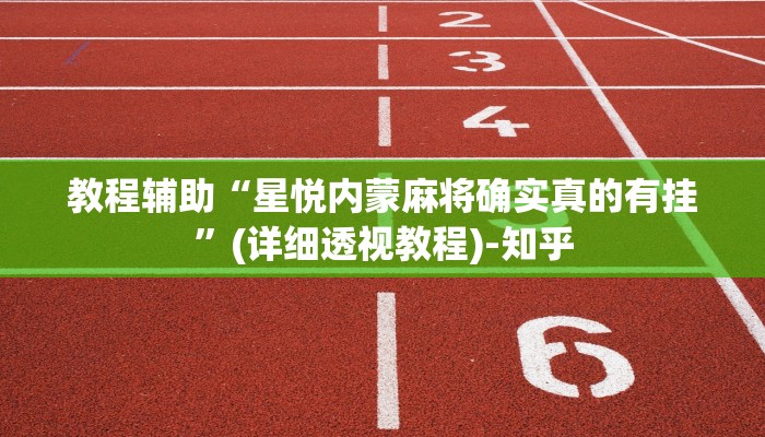 科技消息“乐酷大厅透视挂辅助软件”2025开挂教程步骤