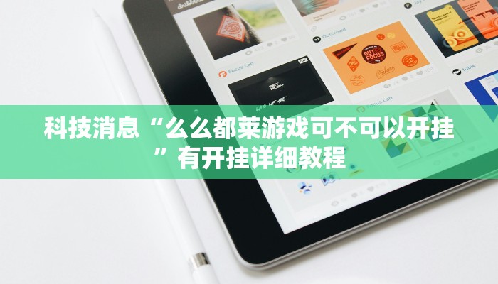 教程分享“钱塘十三水确实有挂吗”开挂辅助(透视)教程