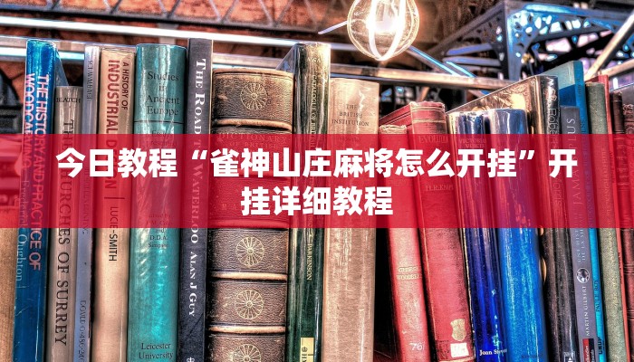 今日教程“天天德州扑克可以开挂吗”开挂详细教程