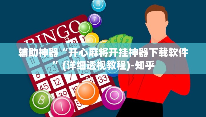 教程辅助“大齐山东麻将怎么开挂”其实确实有挂 