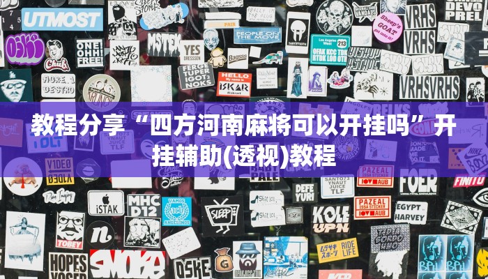 科技消息“皇豪互众开挂透视软件”2025开挂教程步骤