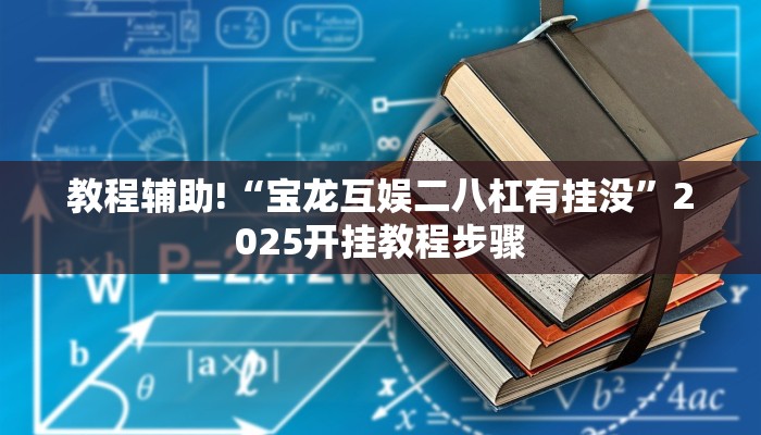 辅助神器“恩施湖北麻将到底能不能开挂”详细开挂教程