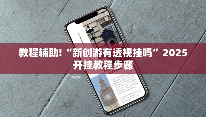 实操教程“旺旺冲击麻将可以开挂”详细开挂玩法 实操教程“旺旺冲击麻将可以开挂”详细开挂玩法