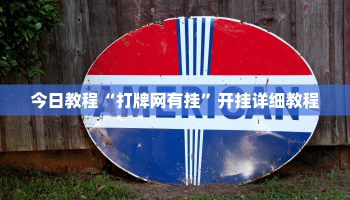 今日教程“打牌网有挂”开挂详细教程