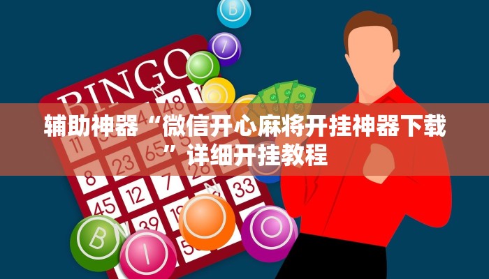 实测分析“微竞二八夹麻将是不是有挂”(详细开挂教程)