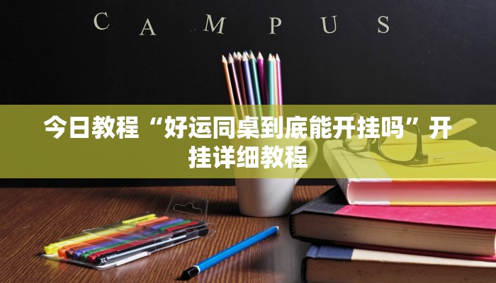 今日教程“好运同桌到底能开挂吗”开挂详细教程