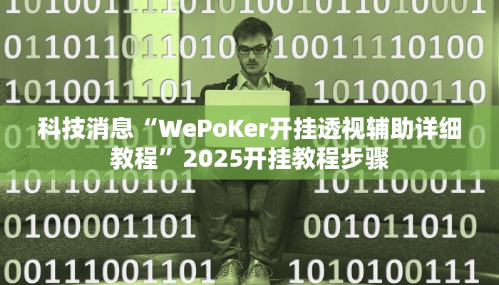 科技消息“WePoKer开挂透视辅助详细教程”2025开挂教程步骤