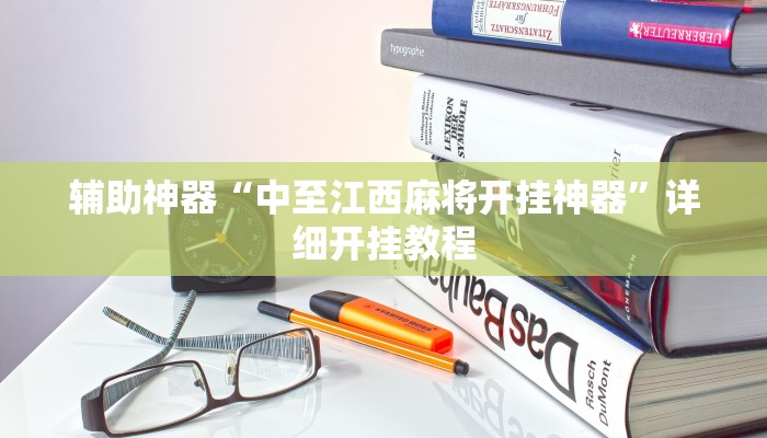 教程分享“牵手麻将怎么开挂作弊”开挂辅助(透视)教程
