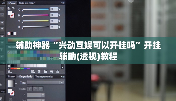 辅助神器“兴动互娱可以开挂吗”开挂辅助(透视)教程 辅助神器“兴动互娱可以开挂吗”开挂辅助(透视)教程