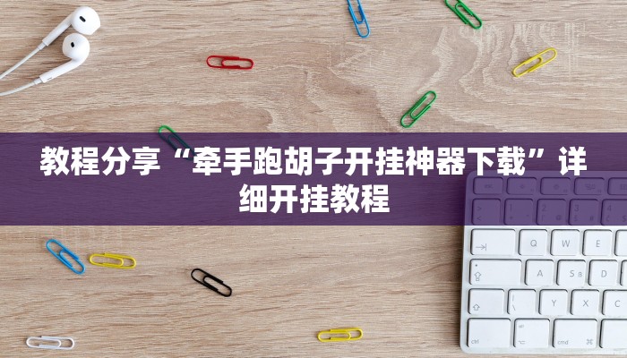 教程分享“牵手跑胡子开挂神器下载”详细开挂教程