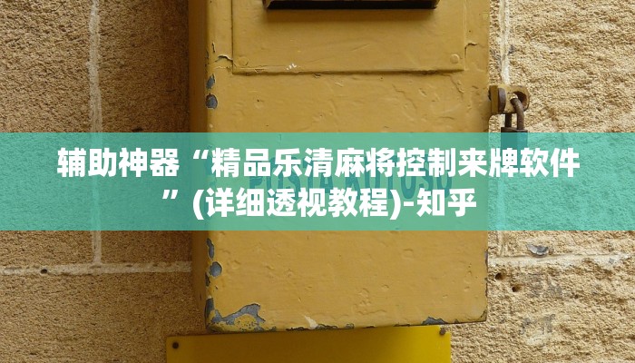 辅助神器“精品乐清麻将控制来牌软件”(详细透视教程)-知乎