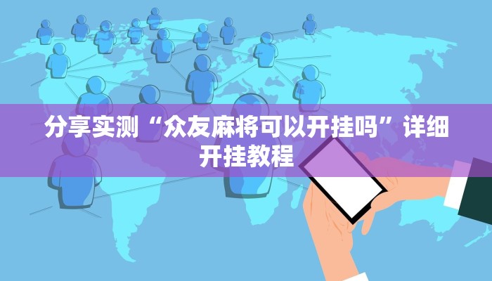 教程辅助!“微乐卡五星开挂神器下载”2025开挂教程步骤