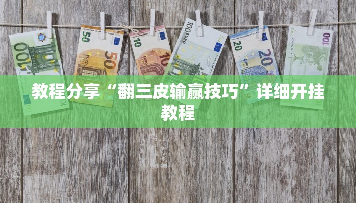 实测开挂辅助:“久悦娱乐有没有挂”详细开挂教程