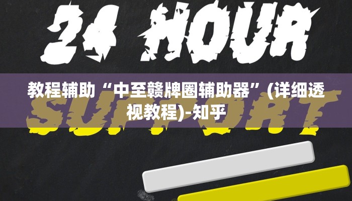 教程辅助“捉住捣蛋鸡麻将开挂免费软件下载”其实确实有挂 教程辅助“捉住捣蛋鸡麻将开挂免费软件下载”其实确实有挂