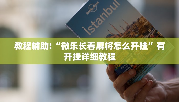 教程辅助“微乐江苏麻将怎么开挂”(详细透视教程)-知乎