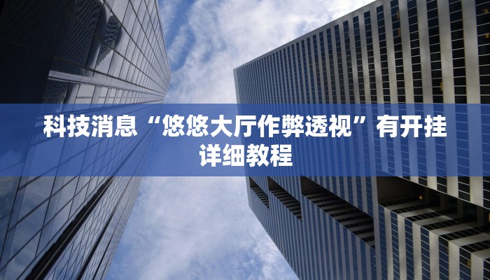 教程辅助!“老板互娱辅助专用神器”2025开挂教程步骤
