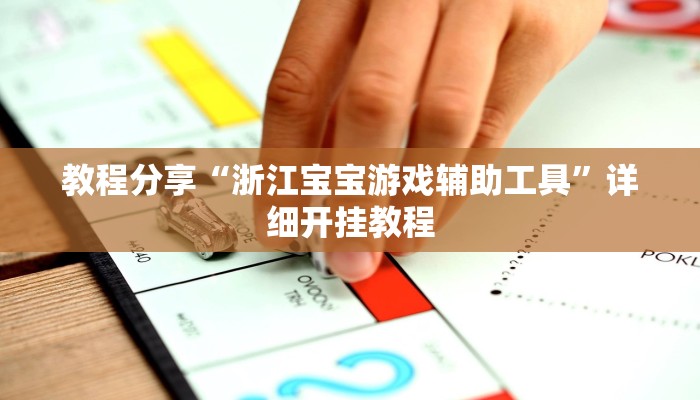 教程分享“浙江宝宝游戏辅助工具”详细开挂教程 教程分享“浙江宝宝游戏辅助工具”详细开挂教程